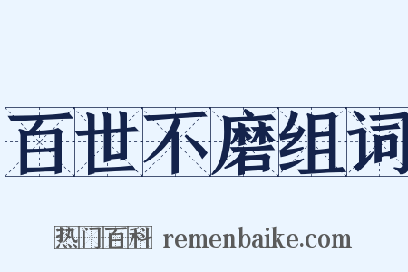 百世不磨组词是什么意思的图片